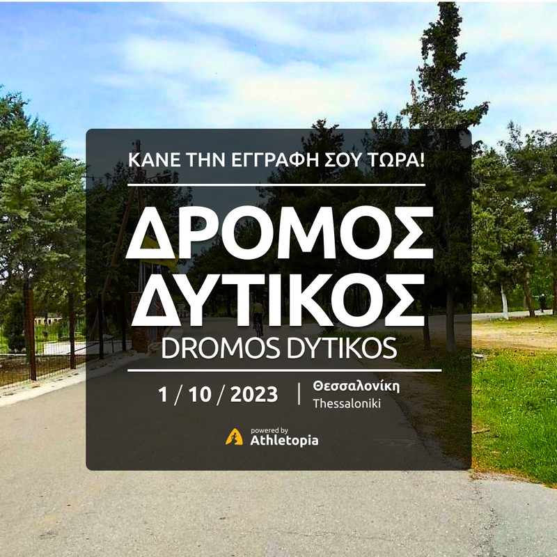 Θεσσαλονίκη: Έρχεται ο αγώνας «Δρόμος Δυτικός»