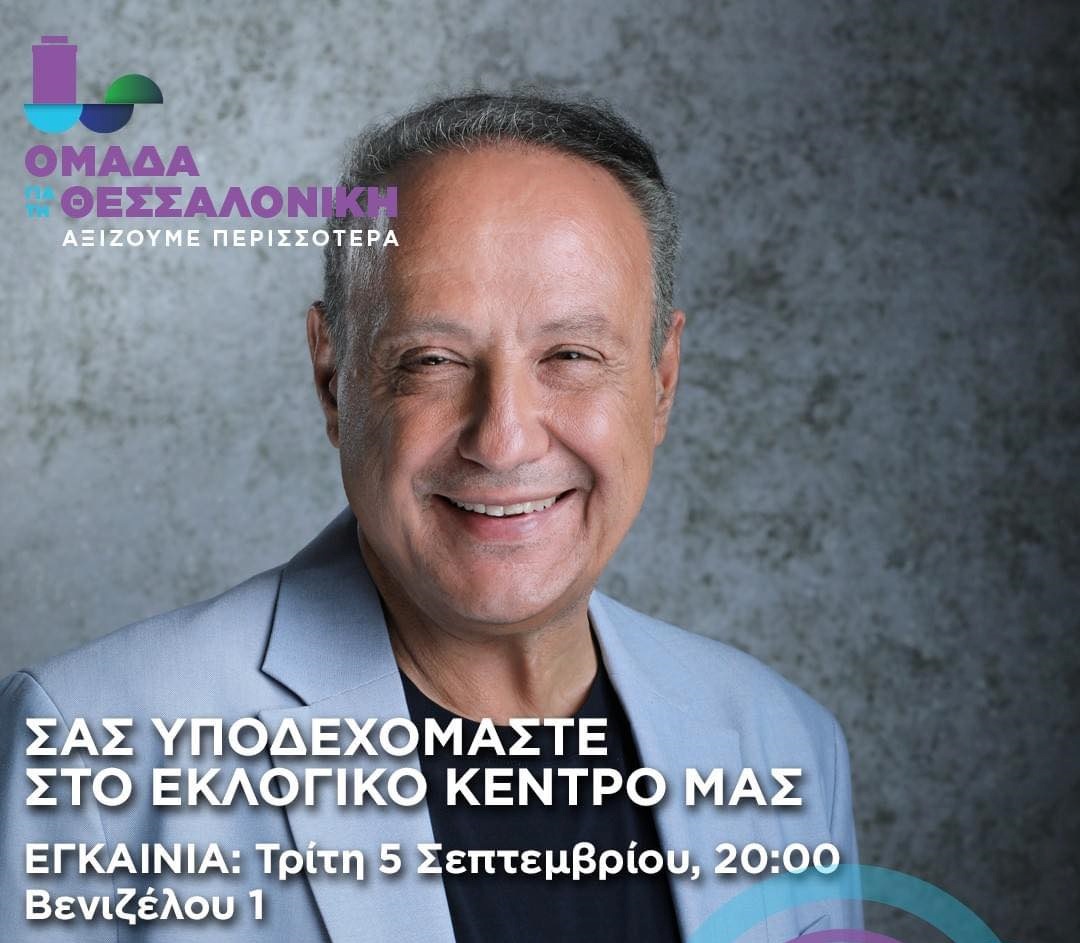 Αγγελούδης: Εγκαινιάζει το εκλογικό του κέντρο