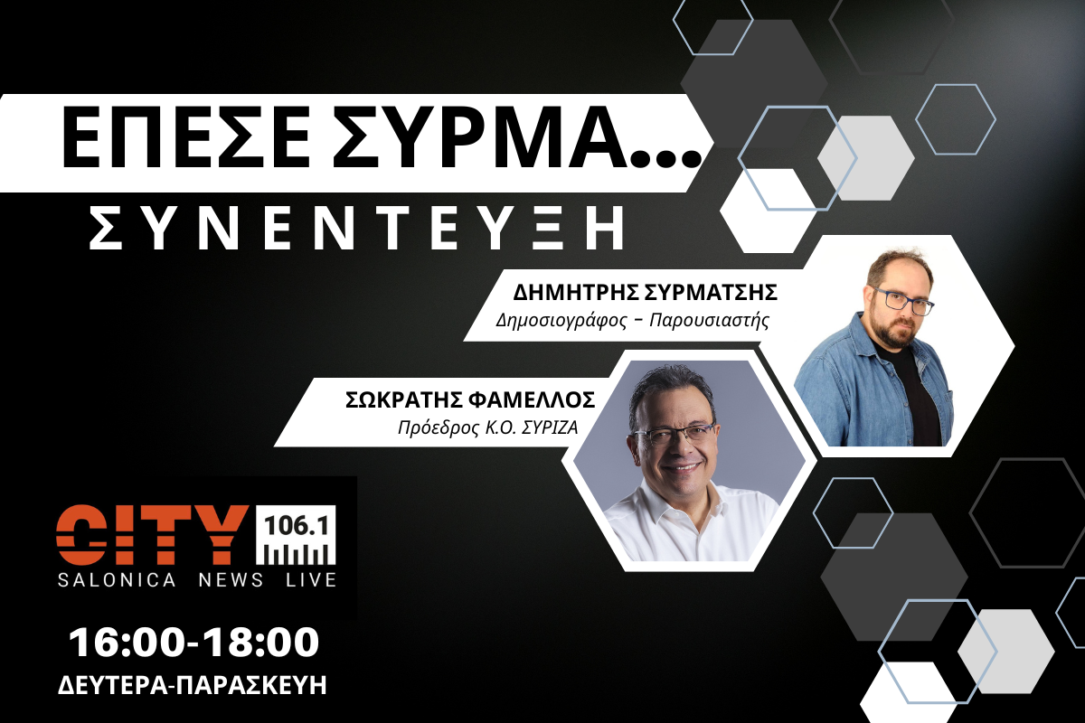Σωκ. Φάμελλος στον CITY:  Κατάπτυστη η δήλωση Βαρβιτσιώτη – Δεν έχει λάβει το μάθημα ο κ. Μητσοτάκης (AUDIO)