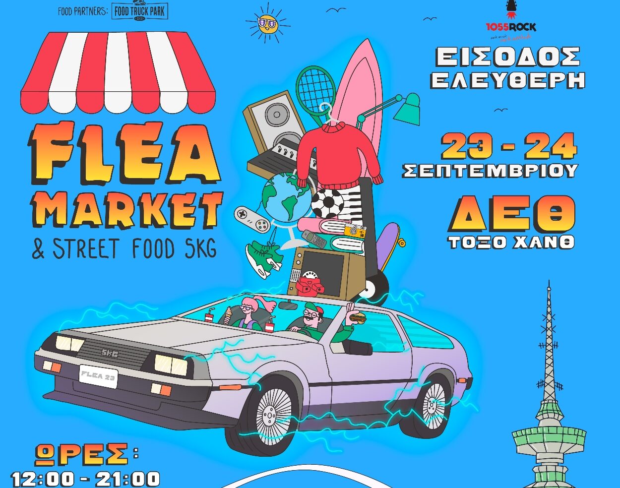 Το Flea Market Thessaloniki επιστρέφει το Σαββατοκύριακο 23 και 24 Σεπτεμβρίου στη ΔΕΘ