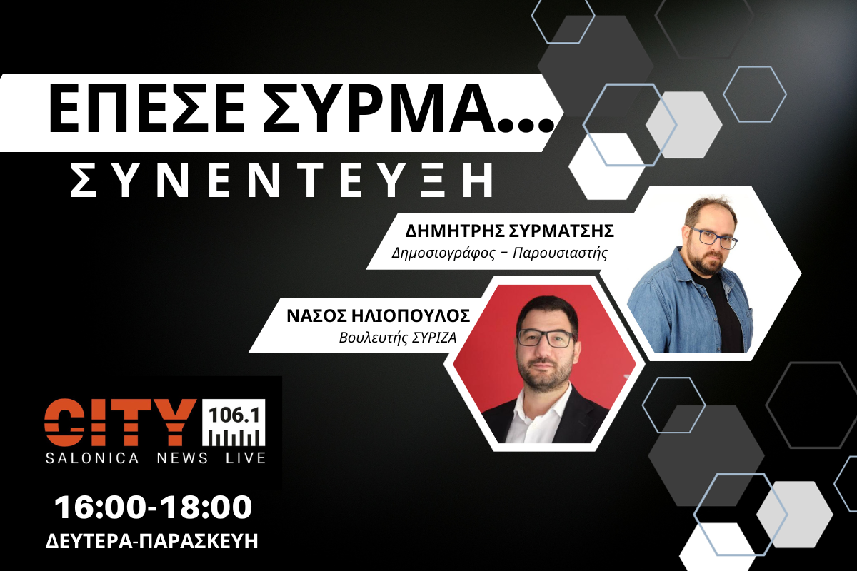 Ν. Ηλιόπουλος στον CITY 106,1:  Ο ΣΥΡΙΖΑ πλήρωσε τις προσωπικές στρατηγικές και τα σολαρίσματα στελεχών (AUDIO)