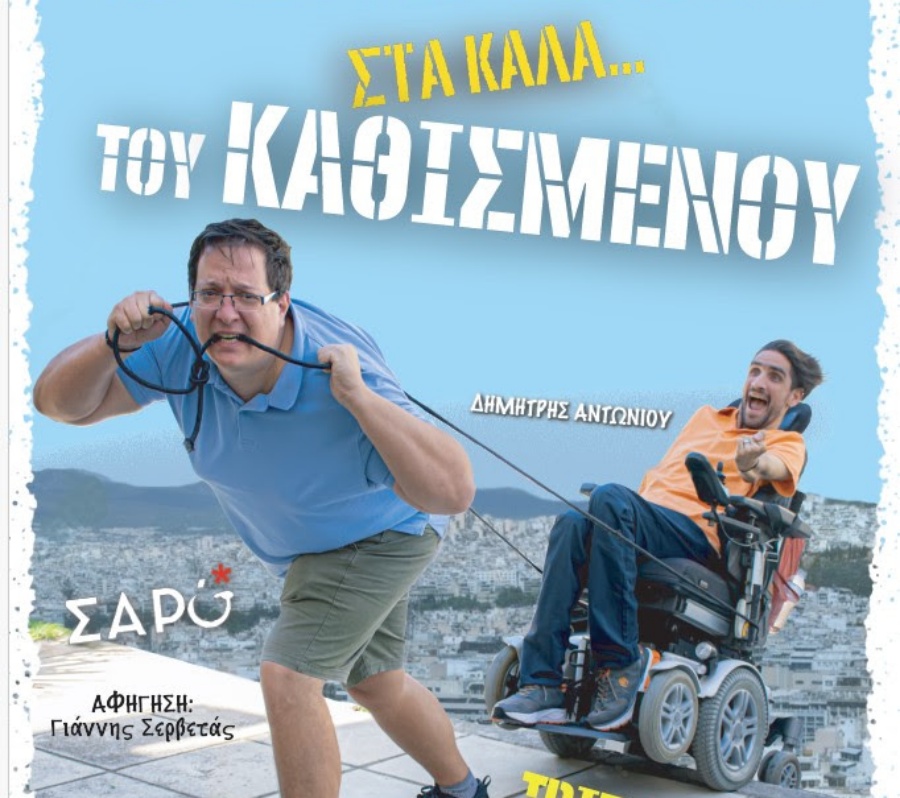 «Στα καλά του καθισμένου» στην Πυλαία την ερχόμενη Τρίτη