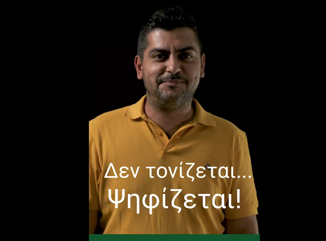 Δημήτρης Κνης: Δεν τονίζεται… ψηφίζεται! (VIDEO)