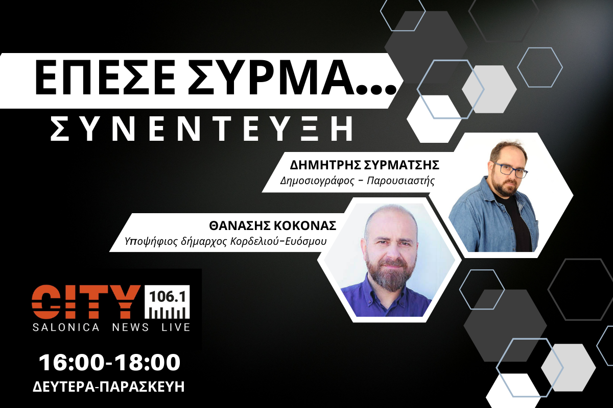 Θ. Κοκονάς στον CITY 106,1: 200 νέες αίθουσες σχολείων έχει ανάγκη ο Εύοσμος και το Κορδελιό (AUDIO)