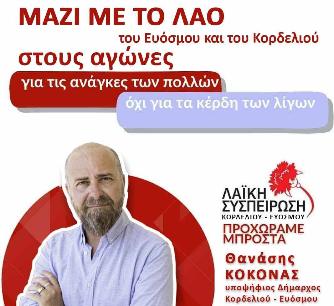 «Λαϊκή Συσπείρωση» Κορδελιού-Ευόσμου για debate: «Αρνούνται τον ανοιχτό διάλογο, έτσι αντιλαμβάνονται τη δημοκρατία»