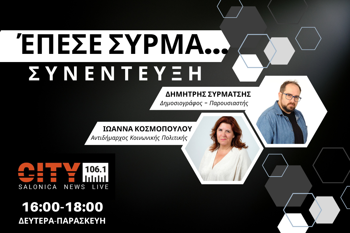 Ιωάννα Κοσμοπούλου στον CITY 106,1: «Όλοι μαζί είμαστε πιο αποδοτικοί» (audio)
