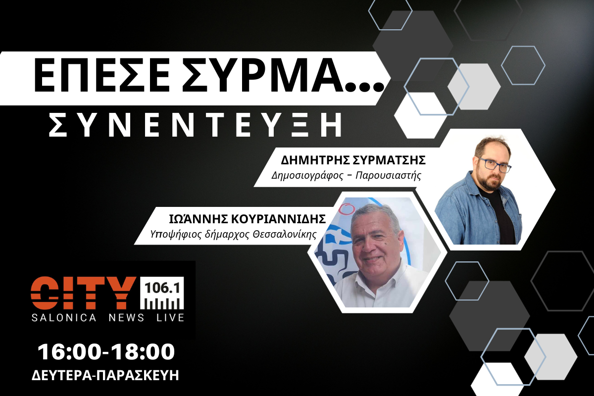 Γ. Κουριαννίδης στον CITY 106,1: Απέτυχε παταγωδώς η διοίκηση Ζέρβα (AUDIO)