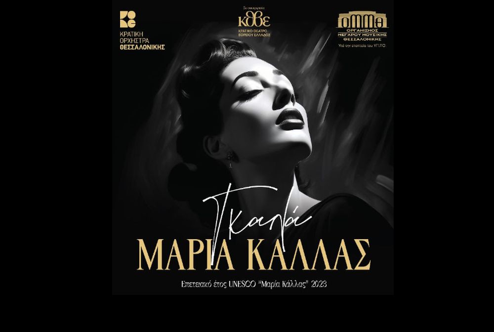 Θεσσαλονίκη: Συγκέντρωση ειδών πρώτης ανάγκης για τους πλημμυροπαθείς στο Γκαλά «Μαρία Κάλλας»