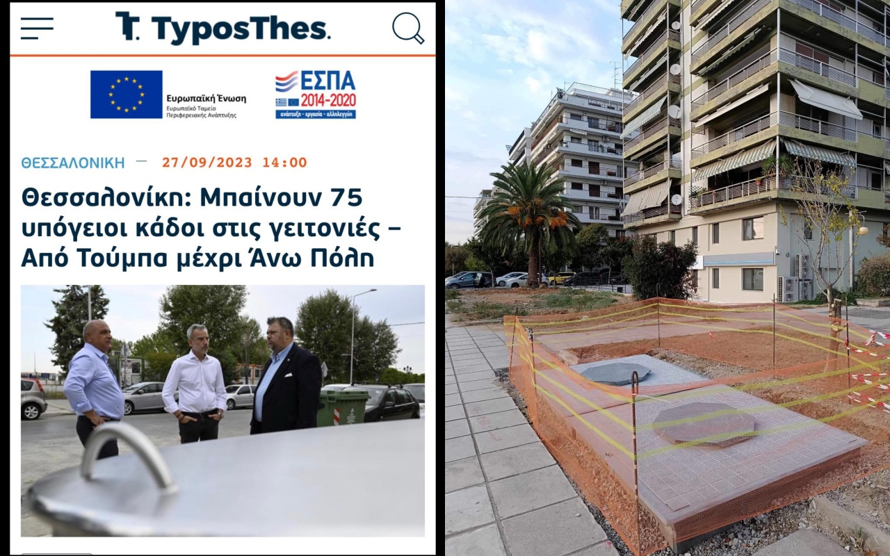 Σαράντης Μπονοπόρτης: «Οι κάδοι μπήκαν απλά για τη φωτογραφία και μετά τους έβγαλαν!»