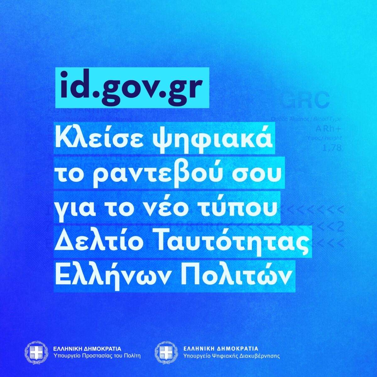 Ανοίγει αύριο η πλατφόρμα για τις νέες ταυτότητες – Βήμα-βήμα η διαδικασία
