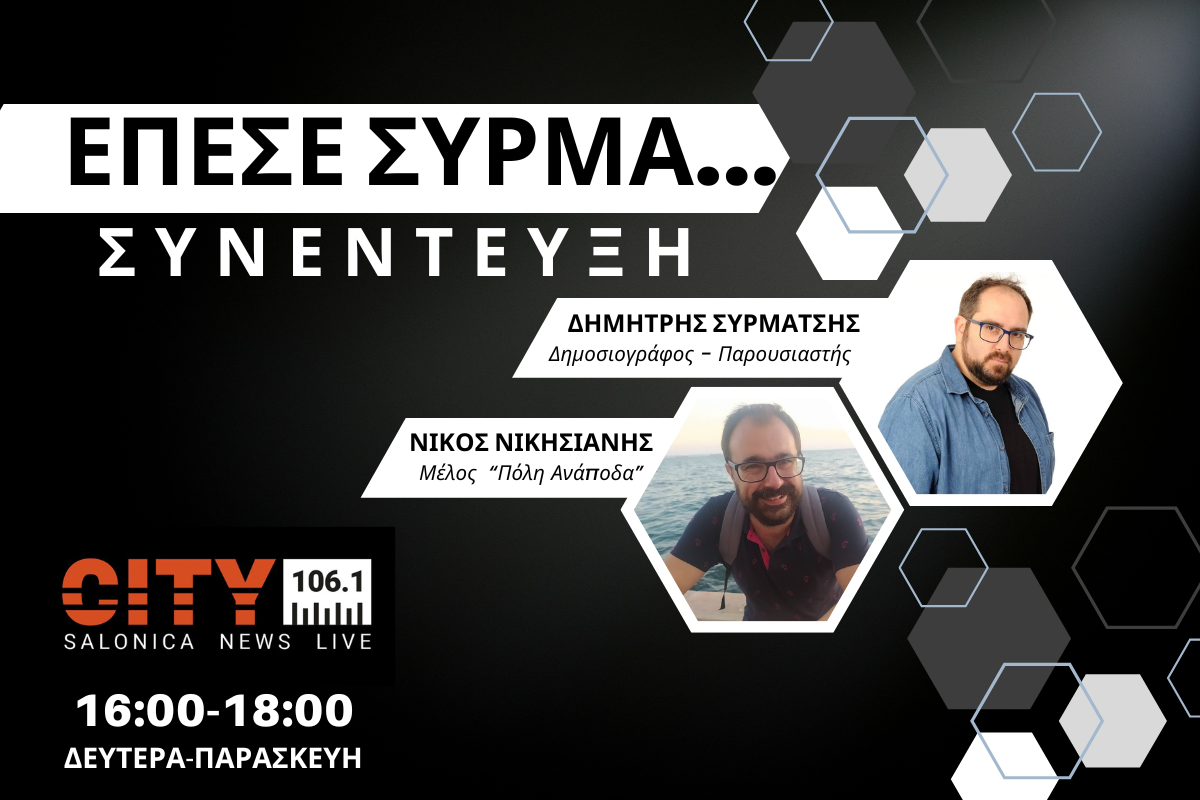 N. Νικήσιανης στον CITY: Η «Πόλη Ανάποδα» ήταν πάντα δίπλα στον κόσμο (AUDIO)