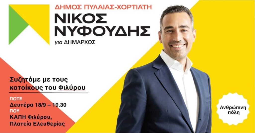 Νίκος Νυφούδης: Ανοιχτή συγκέντρωση – συζήτηση στο Φίλυρο