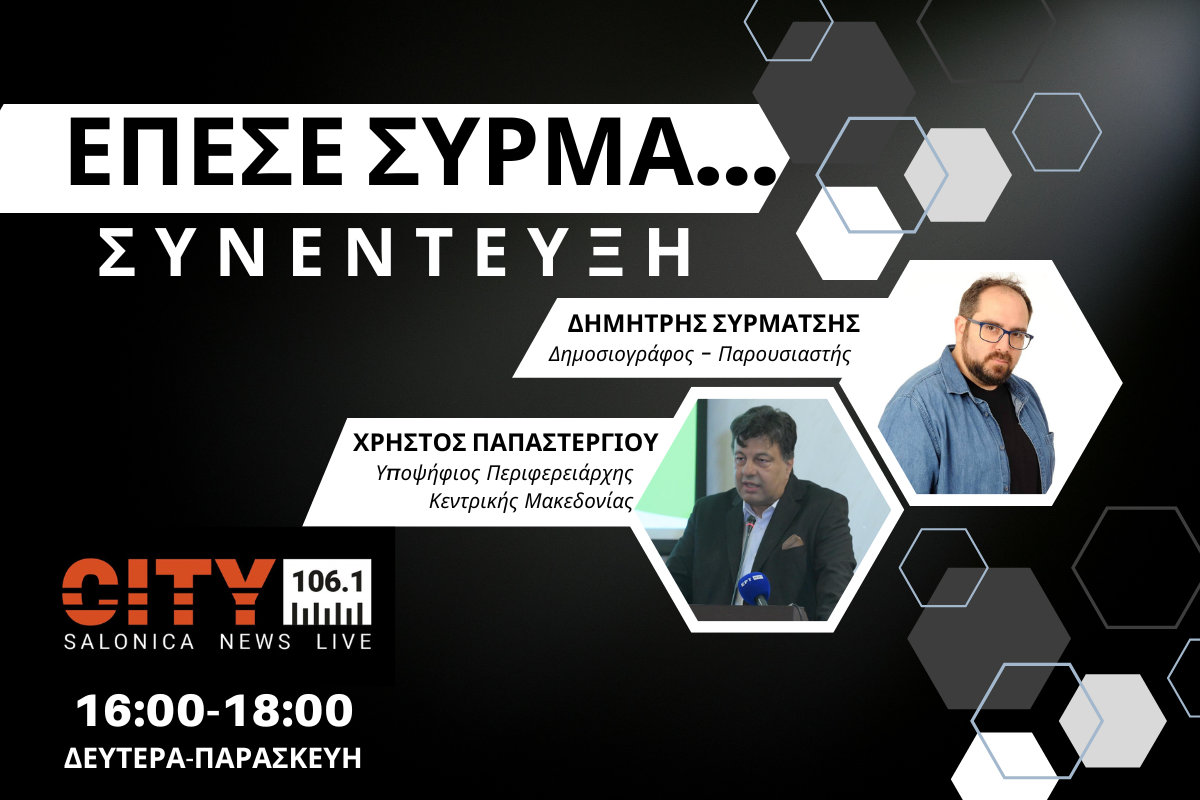 Χρ. Παπαστεργίου στον CITY: Μένουμε πίσω – Είμαστε αρνητικοί πρωταθλητές στην Κεντρική Μακεδονία (AUDIO)