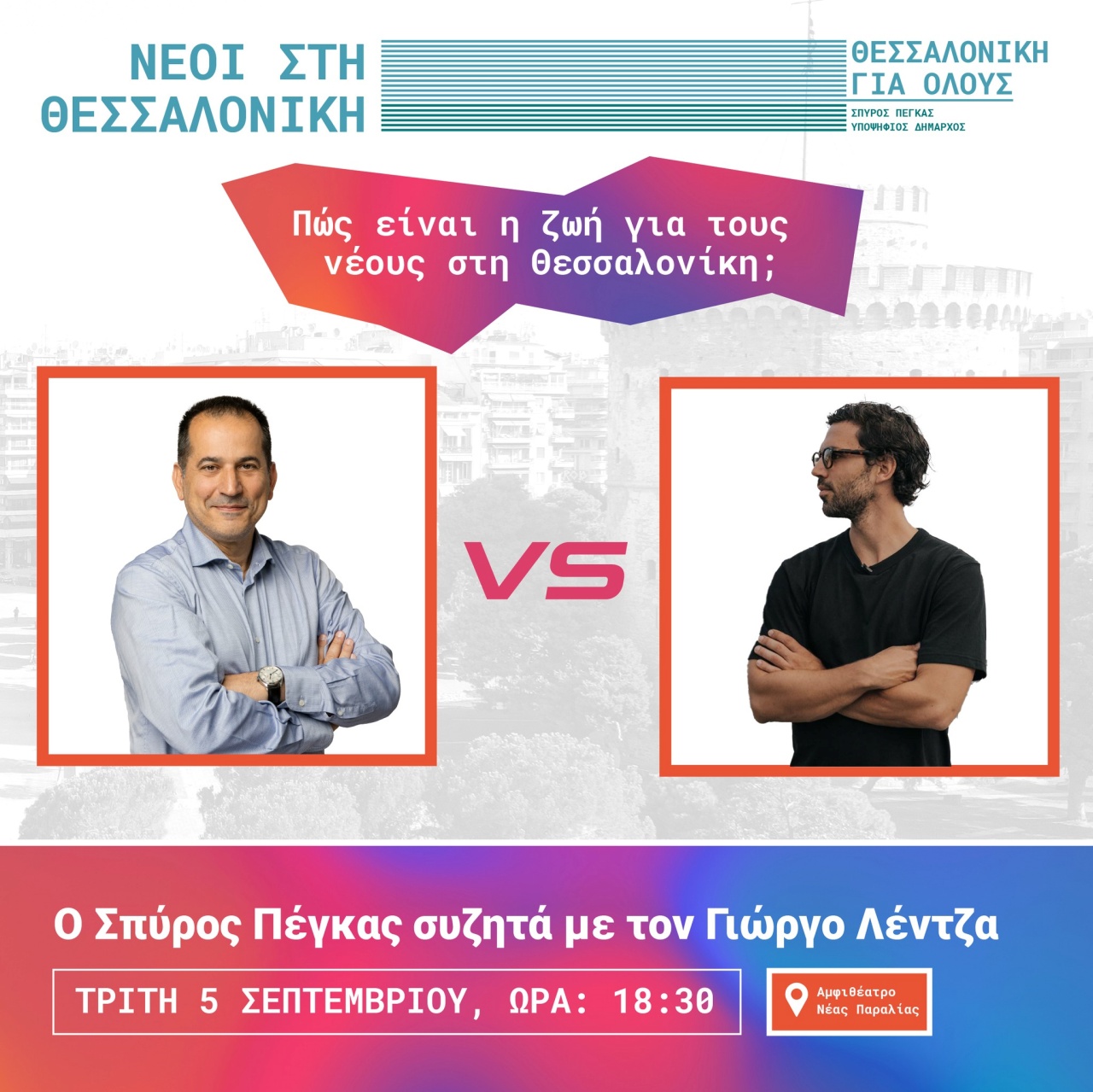 Ο Σπύρος Πέγκας συζητά για τους νέους με τον Γιώργο Λέντζα