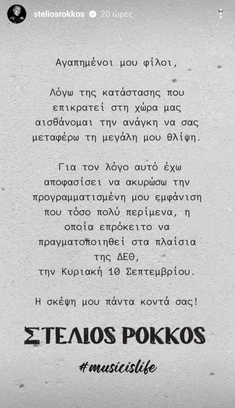 Το μήνυμα του Στέλιου Ρόκκου για την αυριανή συναυλία στη ΔΕΘ