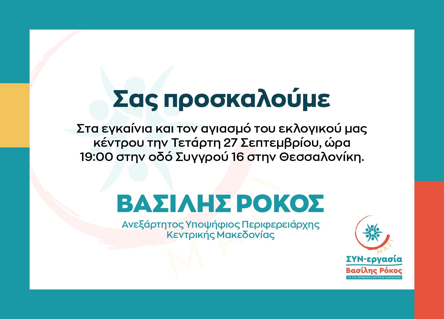 Ρόκος: Εγκαίνια του εκλογικού κέντρου της ΣΥΝ-εργασίας στη Θεσσαλονίκη