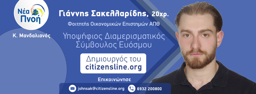 West side story ενός 20χρονου φοιτητή, του Γιάννη Σακελλαρίδη, δημιουργό του citizensline.org
