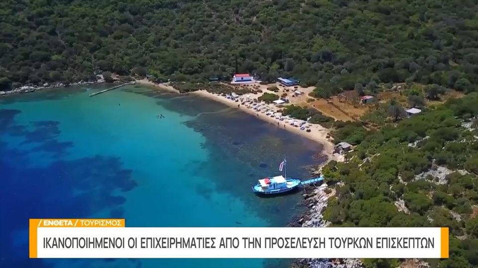 Σάμος: Αύξηση πάνω από 30% στους Τούρκους επισκέπτες (VIDEO)