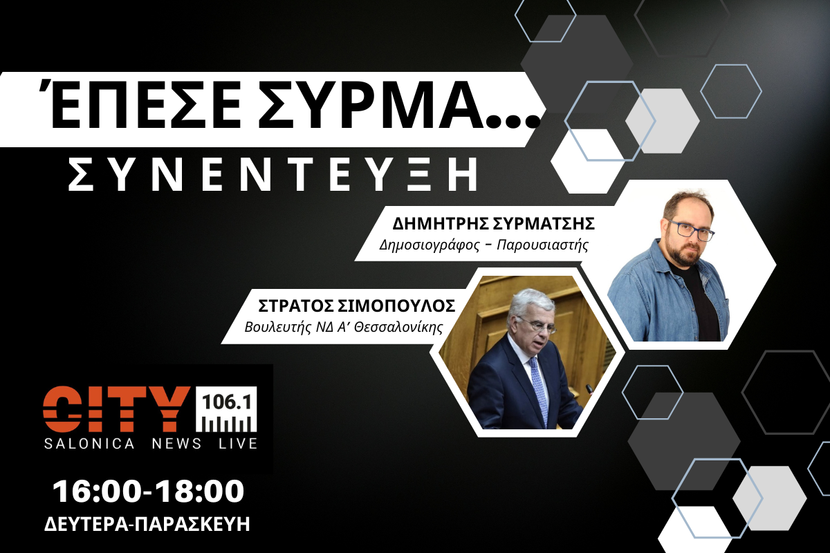 Στρ. Σιμόπουλος στον CITY: Του χρόνου κόβουμε εισιτήριο στο Μετρό – Δεν είναι λάθος ο FlyOver (AUDIO)