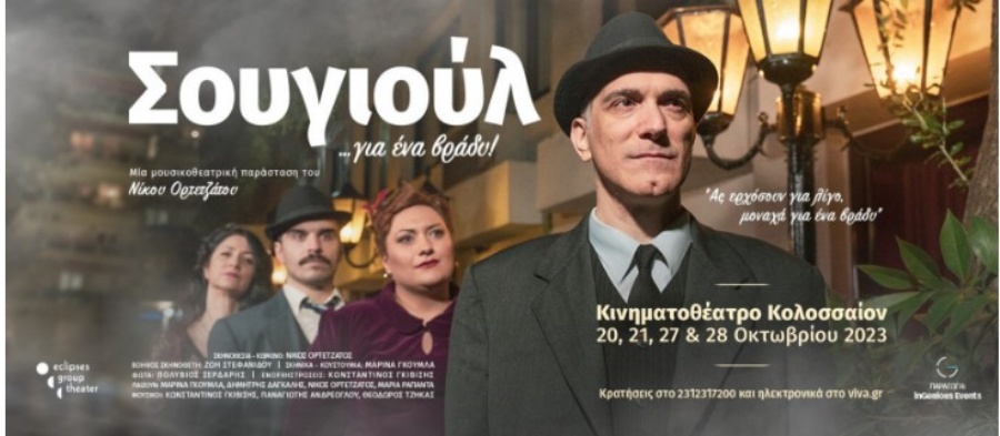 «Σουγιούλ για ένα βράδυ» για 5η χρονιά στη Θεσσαλονίκη