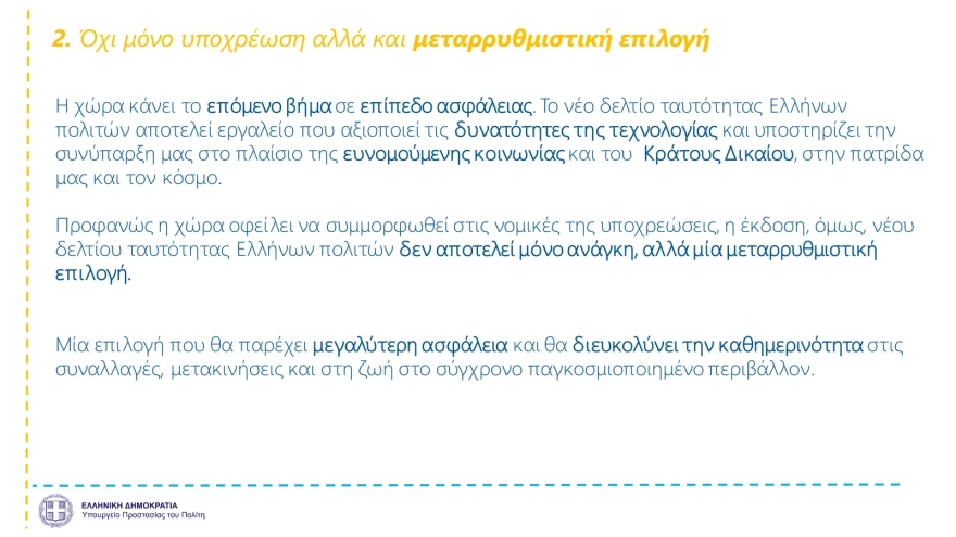 Νέες ταυτότητες: Έτσι θα είναι η μορφή τους – 23 ερωτοαπαντήσεις για… τσιπάκια κι ασφάλεια!