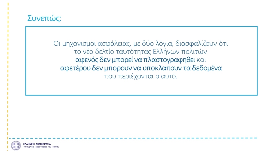 Νέες ταυτότητες: Έτσι θα είναι η μορφή τους – 23 ερωτοαπαντήσεις για… τσιπάκια κι ασφάλεια!