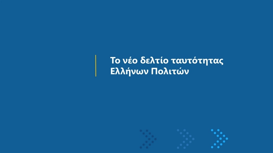 Νέες ταυτότητες: Έτσι θα είναι η μορφή τους – 23 ερωτοαπαντήσεις για… τσιπάκια κι ασφάλεια!