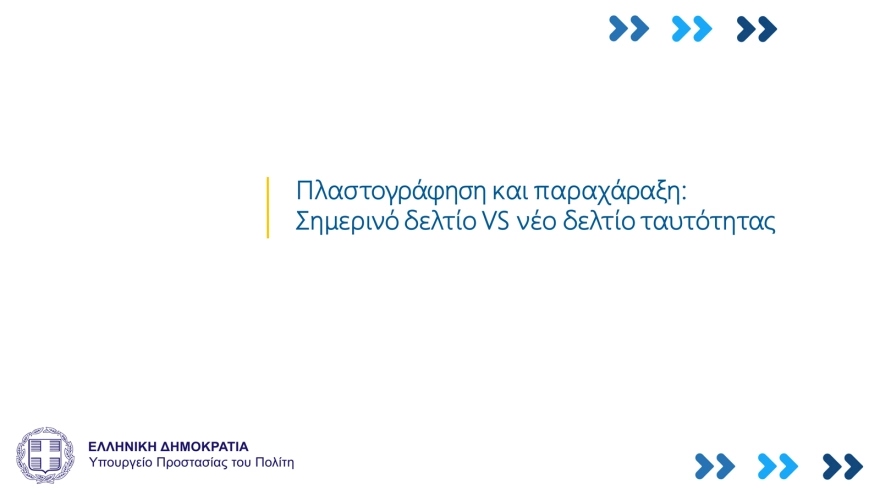 Νέες ταυτότητες: Έτσι θα είναι η μορφή τους – 23 ερωτοαπαντήσεις για… τσιπάκια κι ασφάλεια!