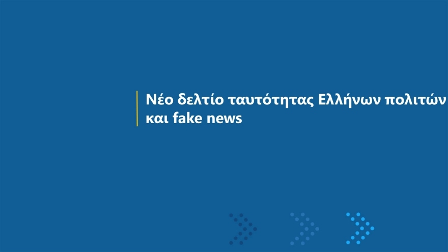 Νέες ταυτότητες: Έτσι θα είναι η μορφή τους – 23 ερωτοαπαντήσεις για… τσιπάκια κι ασφάλεια!
