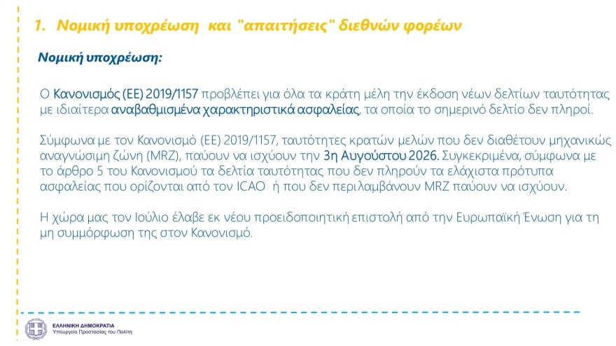 Νέες ταυτότητες: Έτσι θα είναι η μορφή τους – 23 ερωτοαπαντήσεις για… τσιπάκια κι ασφάλεια!