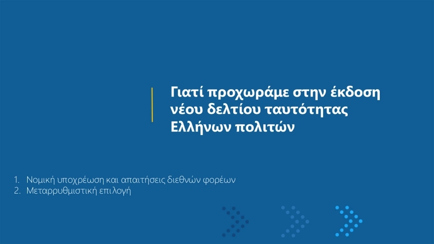 Νέες ταυτότητες: Έτσι θα είναι η μορφή τους – 23 ερωτοαπαντήσεις για… τσιπάκια κι ασφάλεια!