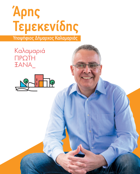 Άρης Τεμεκενίδης: Στα «βράχια» τα οικονομικά του Δήμου Καλαμαριάς