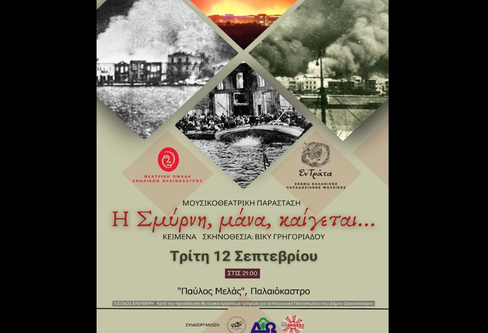 «Πολιτιστικό Καλοκαίρι 2023» στο Ωραιόκαστρο: Θεατρική παράσταση «Η Σμύρνη, μάνα, καίγεται»