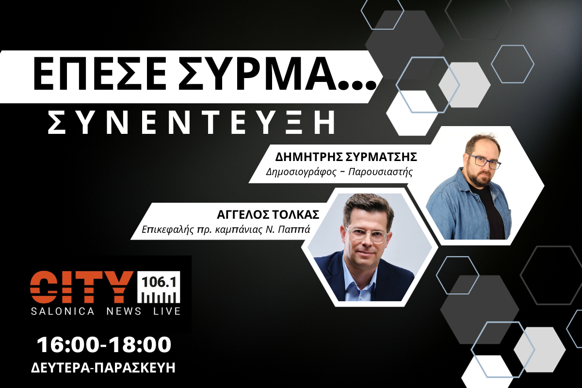 Αγγ. Τόλκας στον CITY 106,1: Βρήκαμε κλειστές πόρτες από μία κομματική γραφειοκρατία, η οποία θεωρούσε ότι κρατάει τα κλειδιά, την ευφυία και τη σοφία του ΣΥΡΙΖΑ (AUDIO)