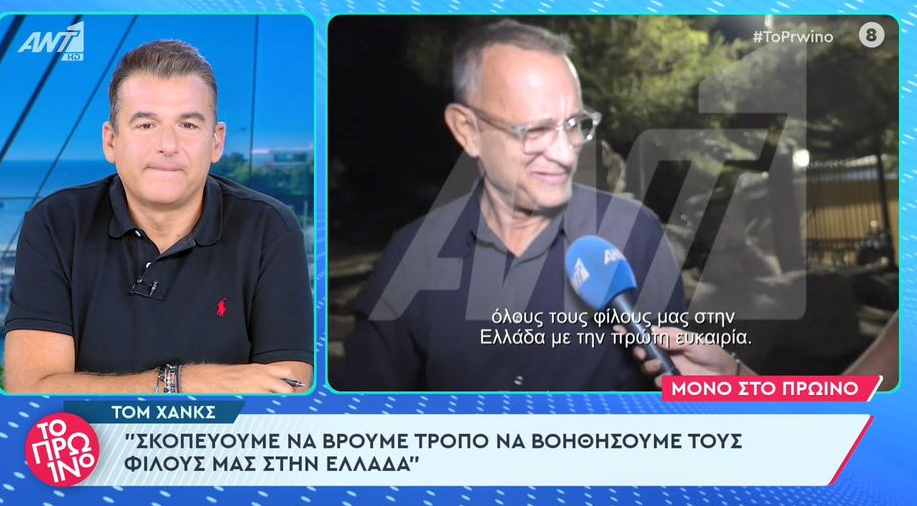 Τομ Χανκς για πλημμύρες: «Σκοπεύουμε να βρούμε τρόπο να βοηθήσουμε» (VIDEO)