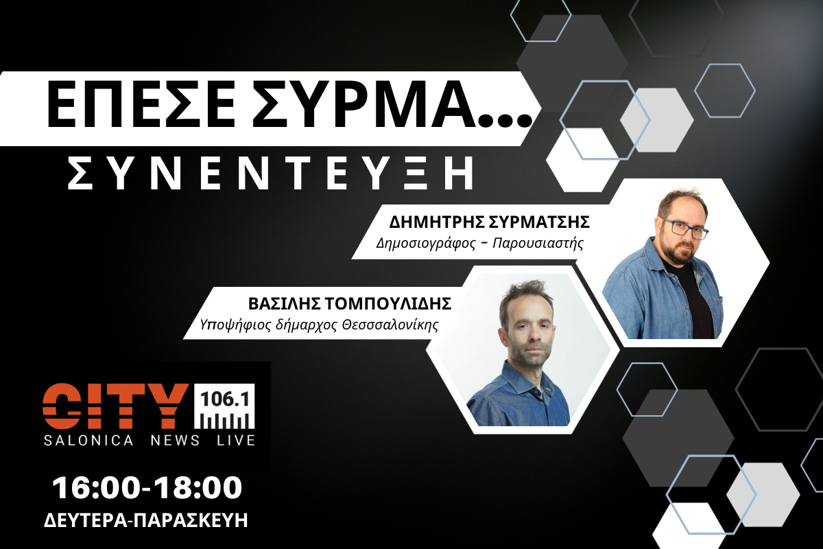 Β. Τομπουλίδης στον CITY 106,1: Έχουμε προτεραιότητα τις κοινωνικές ανάγκες του λαού μας (AUDIO)