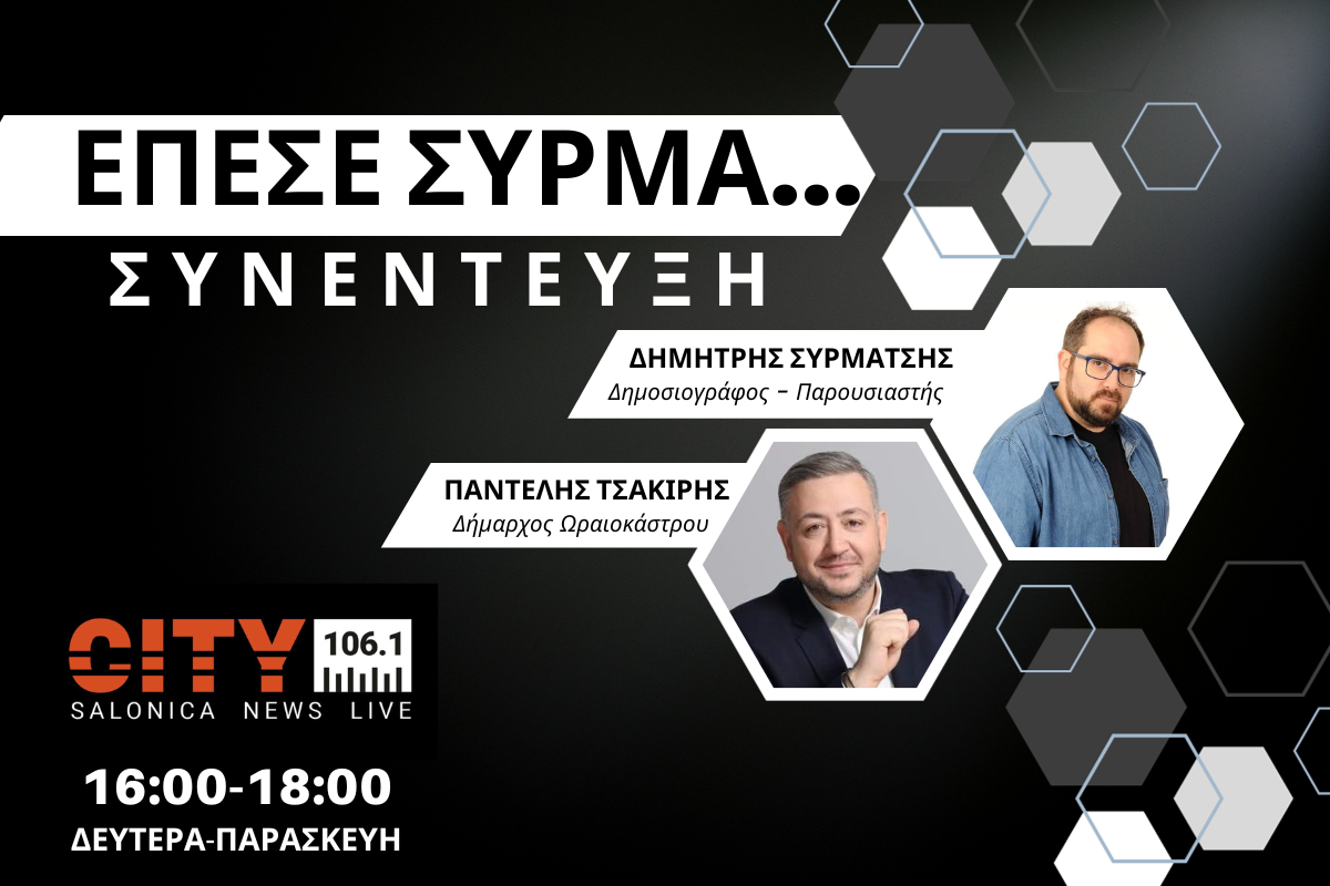 Π. Τσακίρης στον CITY 106,1: Να ολοκληρώσουμε όσα έχουμε ξεκινήσει (AUDIO)