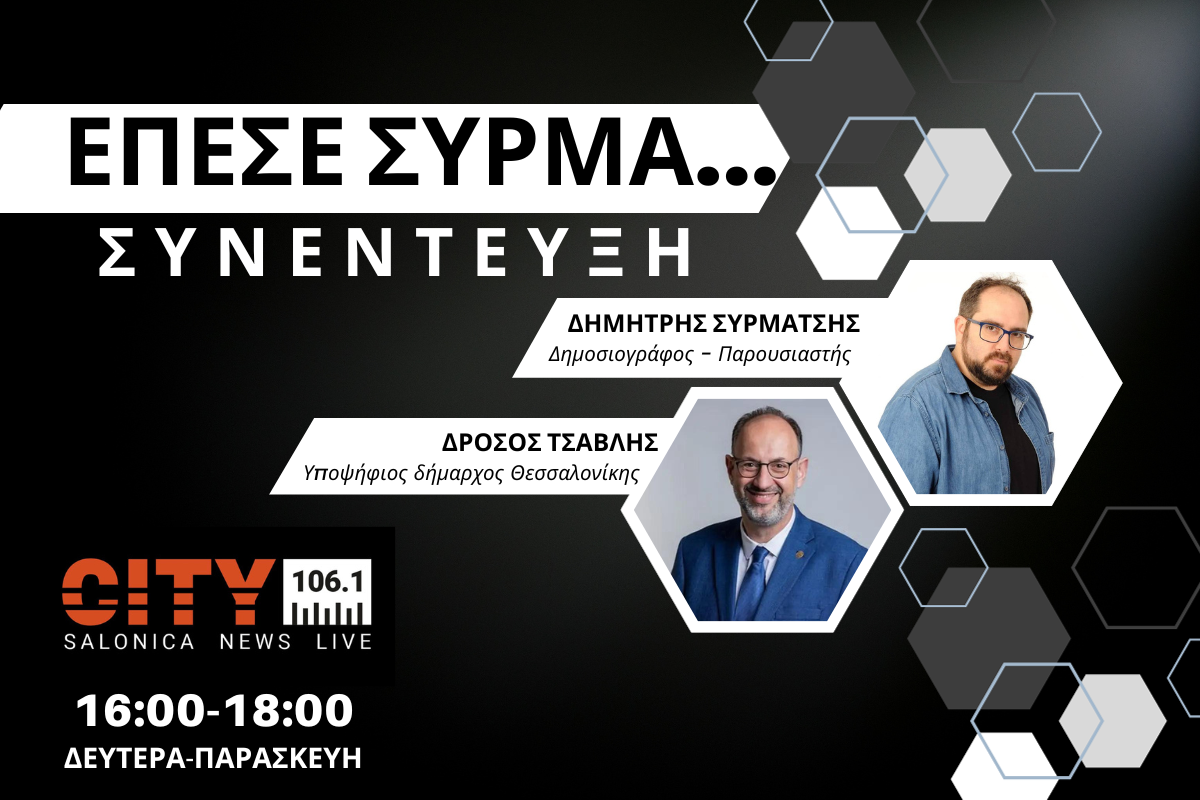 Δρ. Τσαβλής στον CITY 106,1: Έλλειψη αισθητικής και αδιαφάνεια χαρακτηρίζουν την διοίκηση Ζέρβα  (AUDIO)