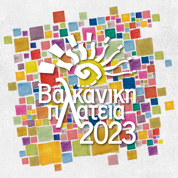 Δ. Νεάπολης-Συκεών: Αναβάλλεται η έναρξη της «Βαλκανικής Πλατείας»