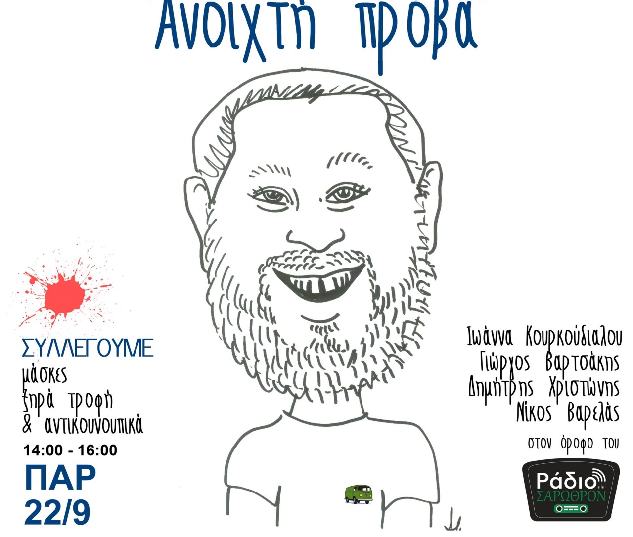 Σήμερα η «Ανοιχτή Πρόβα» του Νίκου Χρηστίδη και του γλυκού του κοινόβιου για τους πλημμυροπαθείς της Θεσσαλίας