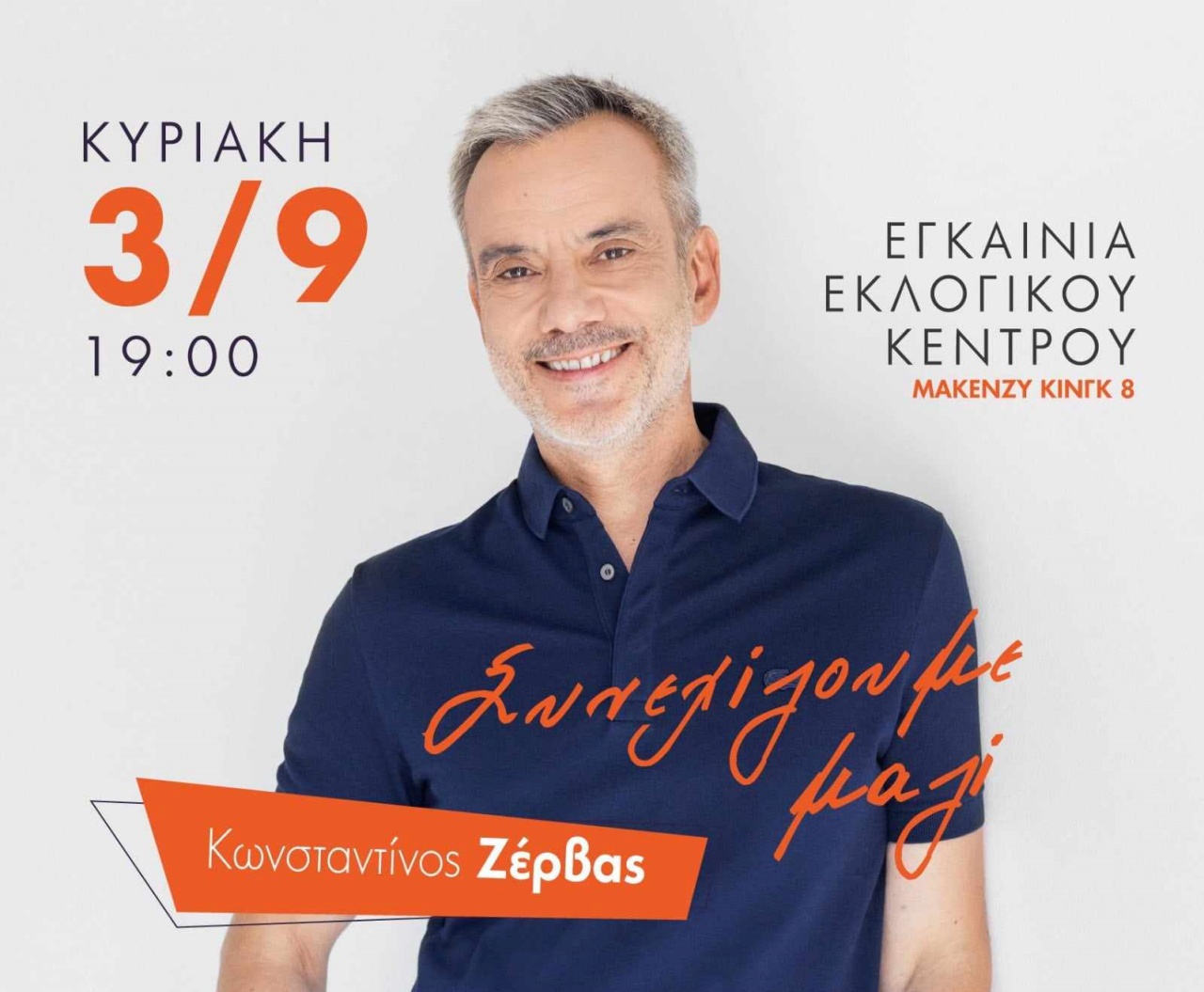 Εγκαίνια για το εκλογικό κέντρο Ζέρβα