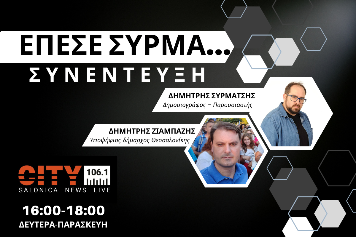 Δ. Ζιαμπάζης στον CITY 106,1: Θέλουμε πίσω τη Θεσσαλονίκη μας (AUDIO)