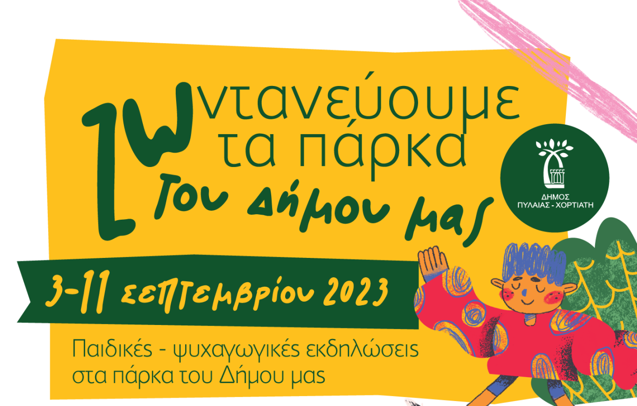 Δ. Πυλαίας Χορτιάτη: Το «ΖΩντανεύω τα Πάρκα» πάει σε όλες τις δημοτικές ενότητες