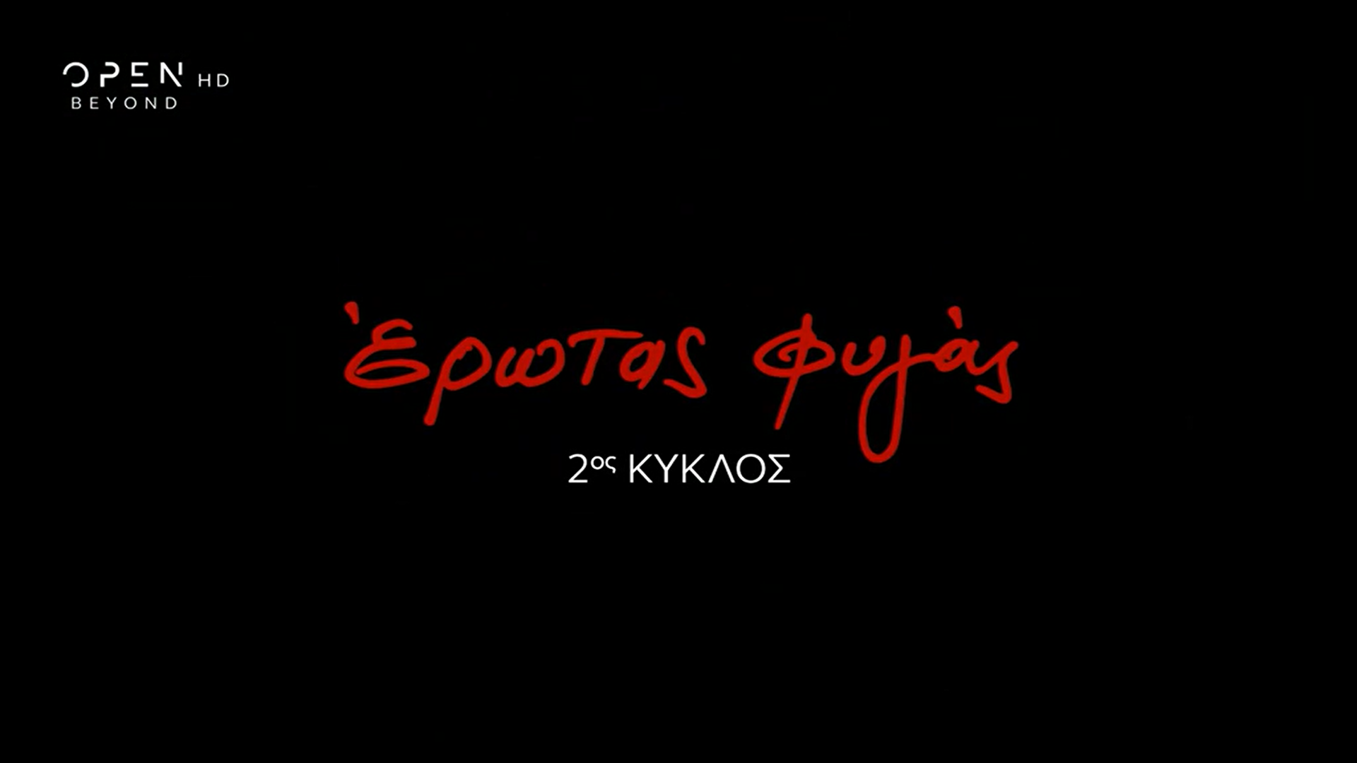 «Έρωτας φυγάς»: Συνεχίζει στο OPEN για δεύτερη χρονιά σε νέα ώρα (Video)