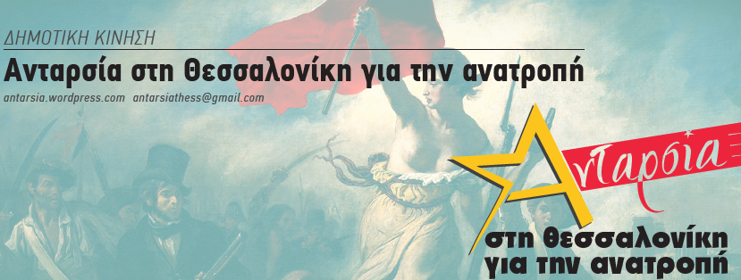 «Ανταρσία στη Θεσσαλονίκη για την ανατροπή»: «Στον δεύτερο γύρο μαυρίζουμε τον Ζέρβα»