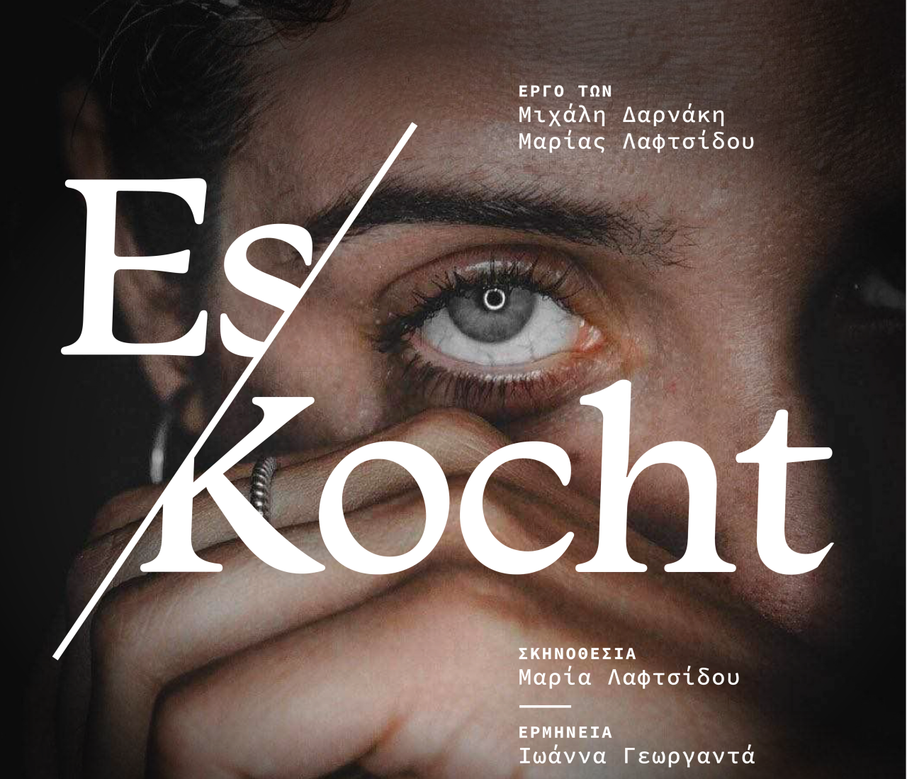 “Es Kocht” των Μιχάλη Δαρνάκη & Μαρίας Λαφτσίδου στη Θεσσαλονίκη