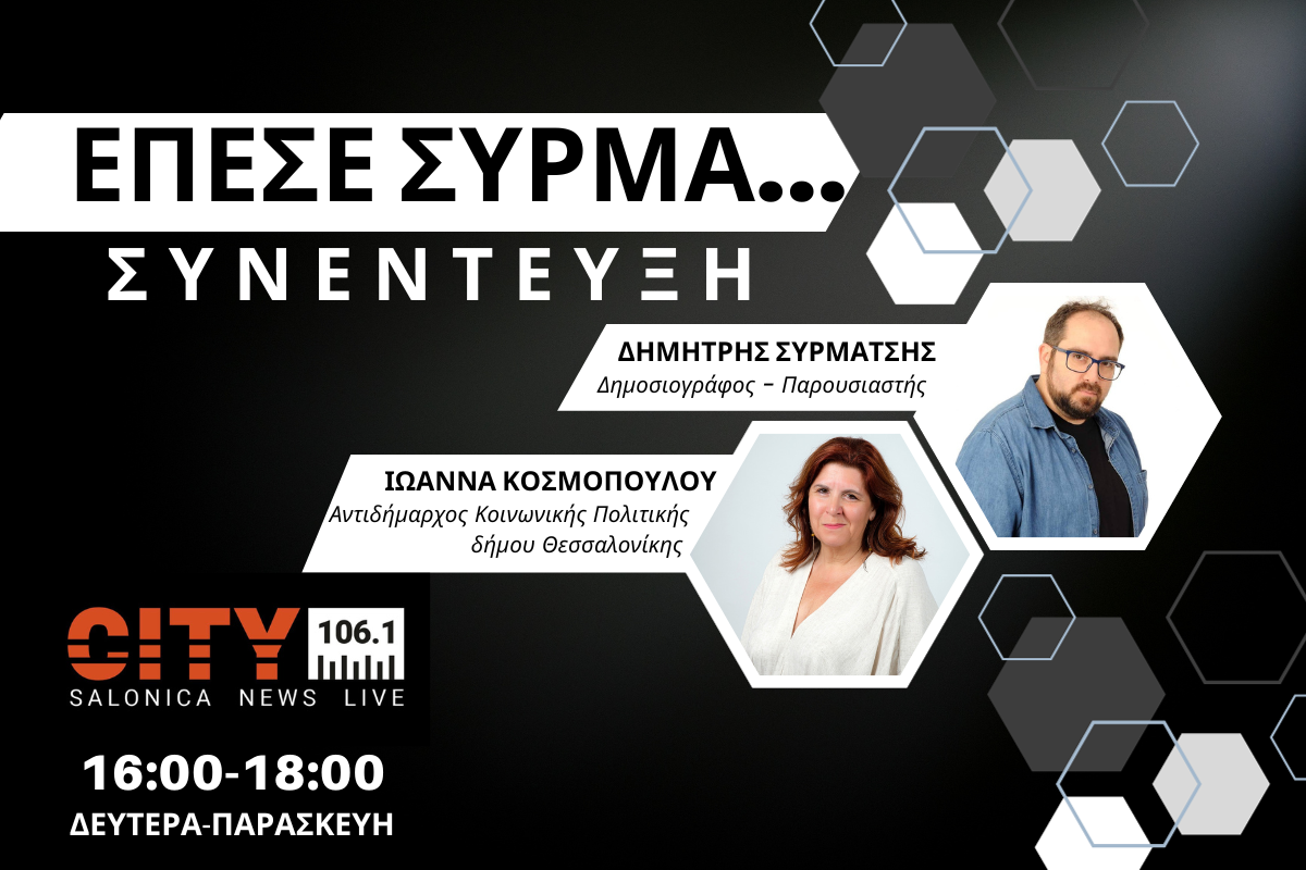 Ιωάννα Κοσμοπούλου στον CITY 106,1: Πιο δημιουργική η επόμενη τετραετία – Όλοι θα είμαστε καλύτεροι (AUDIO)
