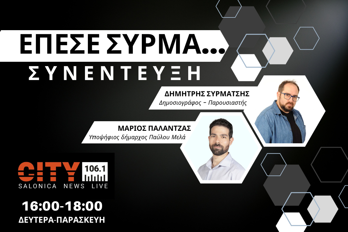 Μάριος Παλάντζας στον CITY 106,1: Δεν έχει δοθεί ούτε ένα ευρώ σε μελέτες στατικής επάρκειας για τα σχολεία (AUDIO)