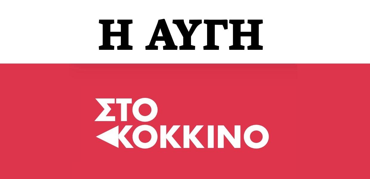 Οι επιλογές Κασσελάκη σε «Αυγή» και «Κόκκινο»