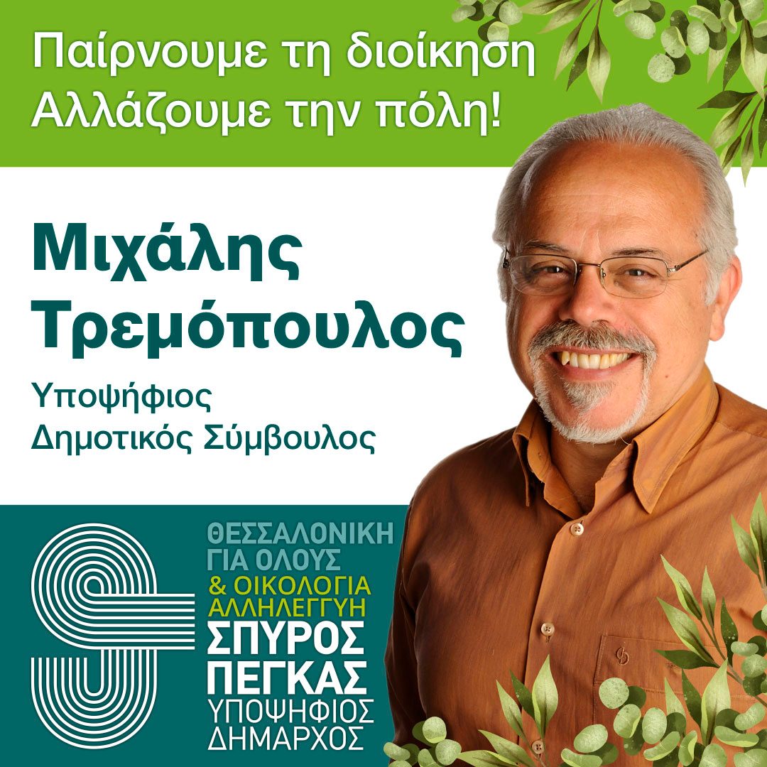 Ποιες οι προτεραιότητες του Δήμου Θεσσαλονίκης για το Κλίμα και την Ενέργεια;